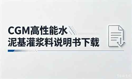 新晃厂家：CGM高性能水泥基灌浆料说明书PDF（纯白无LOGO）
